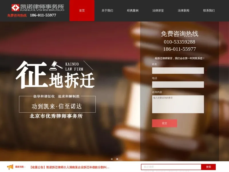 北京市凯诺律师事务所的网站截图