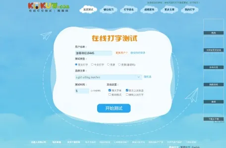 在线打字测试的网站截图
