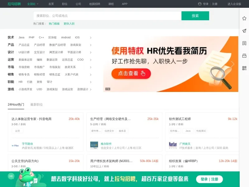 拉勾网的网站截图
