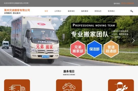 莱州市兄弟搬家保洁服务社的网站截图