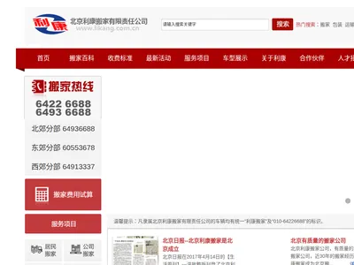 利康搬家likang.com.cn的网站截图