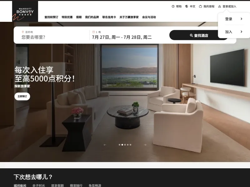 万豪国际酒店集团的网站截图