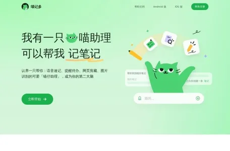 喵记多的网站截图