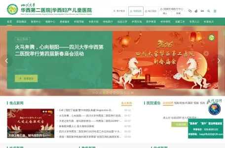 四川大学华西第二医院的网站截图
