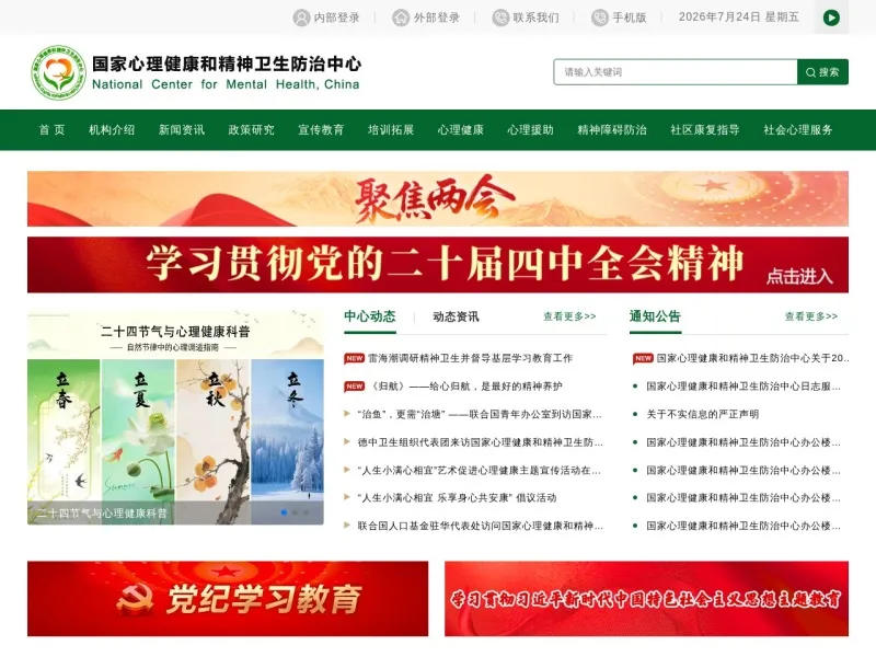 国家心理健康和精神卫生防治中心官网的网站截图