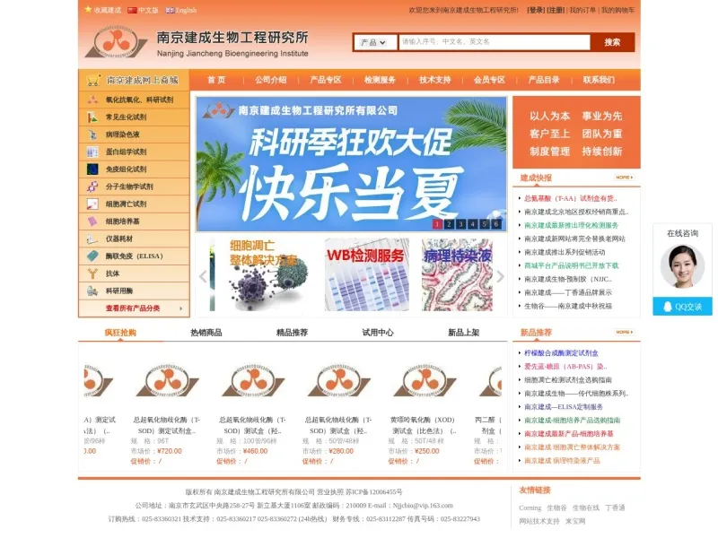 南京建成生物工程研究所的网站截图