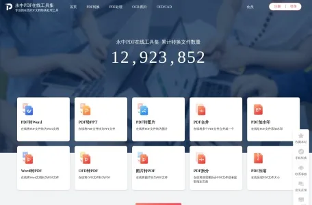 永中PDF的网站截图