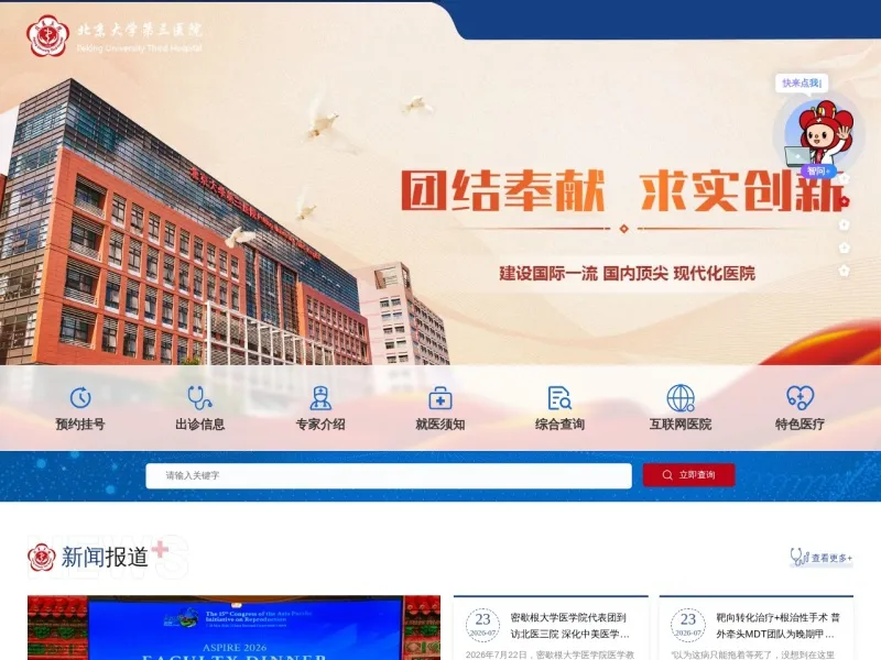 北京大学第三医院的网站截图