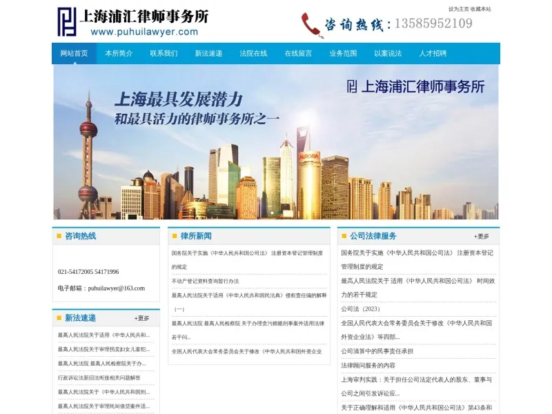 上海浦汇律师事务所的网站截图