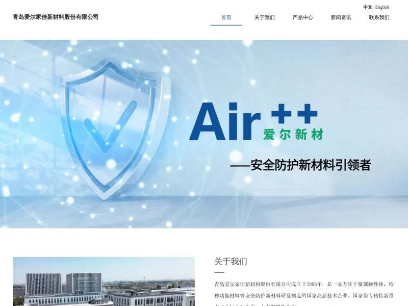 青岛爱尔家佳新材料有限公司的网站截图