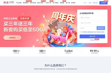 网易企业邮箱的网站截图