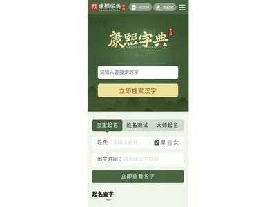 康熙字典在线查字五行的网站截图