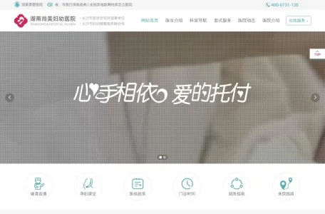 湖南尚美妇幼医院的网站截图