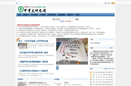 甲骨文研究网 甲骨文密码字典 在线甲骨文字典研究 认路的网站截图