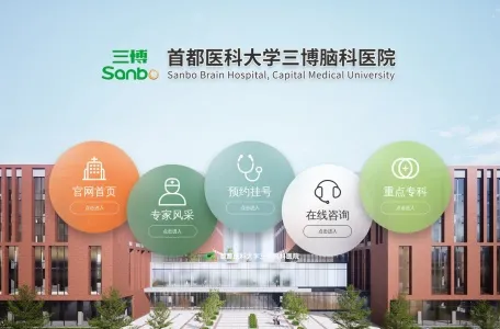 首都医科大学三博脑科医院官网的网站截图