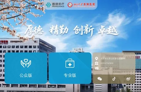 北京大学首钢医院的网站截图