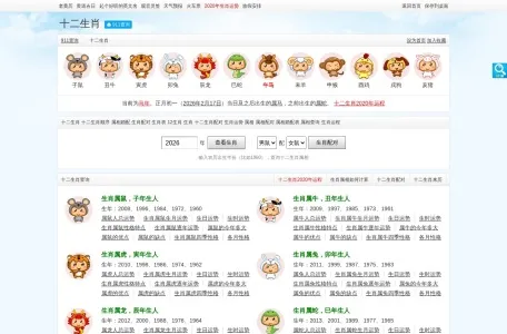 十二生肖配对的网站截图
