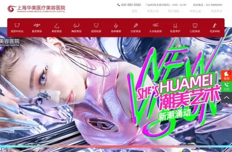 上海华美医疗美容医院的网站截图