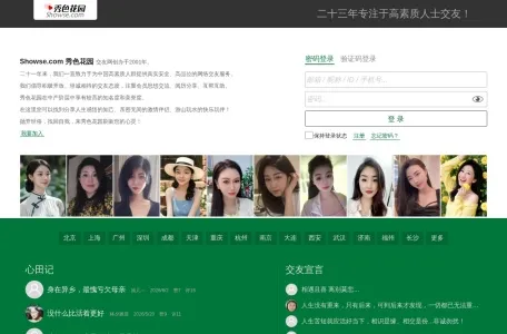秀色花园交友网的网站截图
