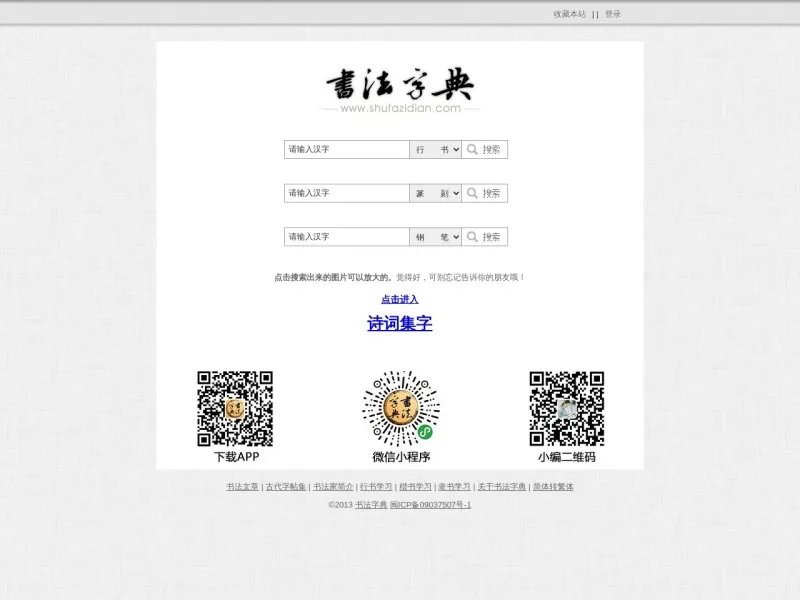 书法字典的网站截图