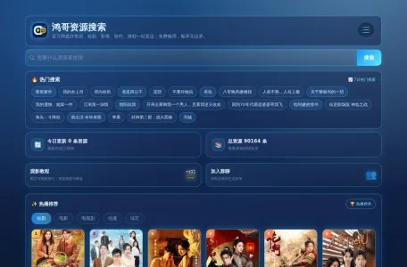 网盘资源搜索的网站截图