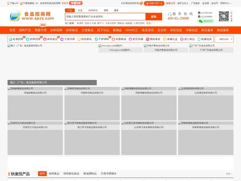 中国食品招商网的网站截图