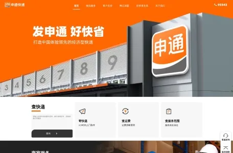 申通快递的网站截图