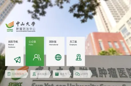 中山大学附属肿瘤医院的网站截图