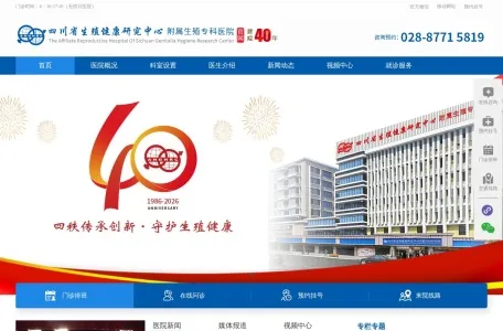 四川省生殖健康研究中心附属生殖专科医院的网站截图