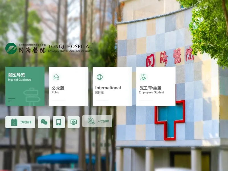 华中科技大学同济医学院附属同济医院的网站截图