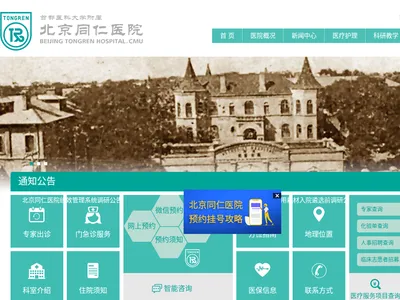北京同仁医院的网站截图