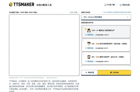 TTSMaker马克配音的网站截图
