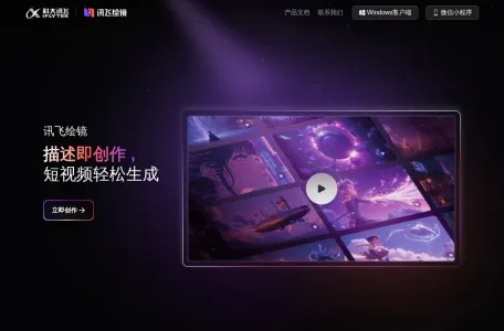 讯飞绘镜的网站截图