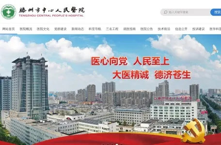 滕州市中心人民医院的网站截图