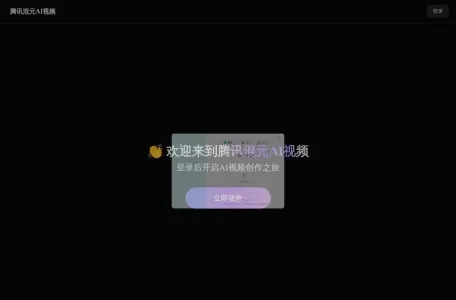 腾讯混元文生视频的网站截图