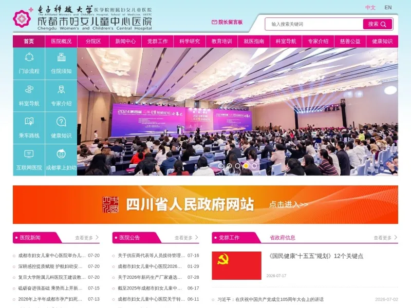 成都妇女儿童中心医院的网站截图