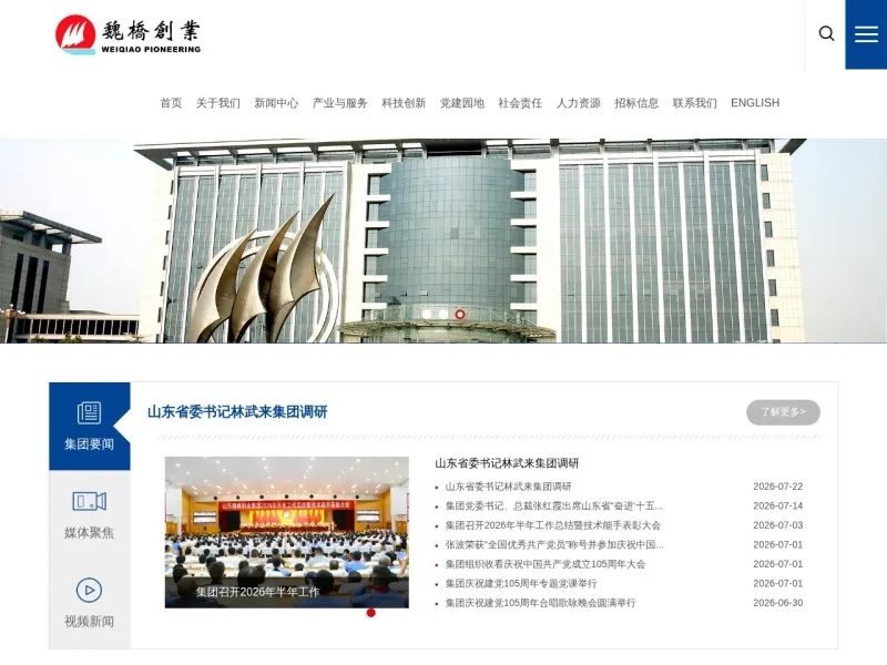 山东魏桥创业集团有限公司的网站截图