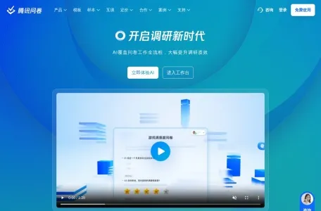 腾讯问卷的网站截图