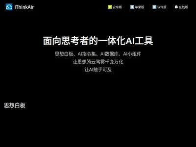 iThinkAir-思想白板的网站截图