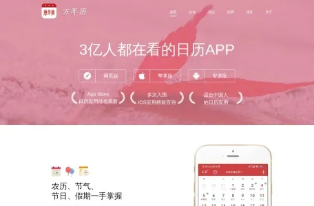 万年历官方网站的网站截图