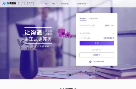 88邮箱的网站截图