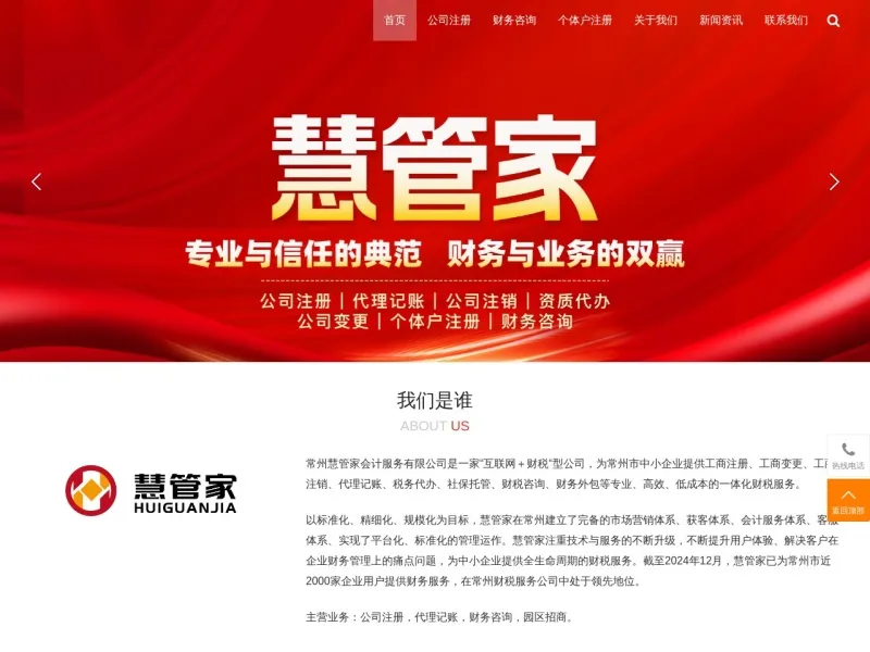 常州慧管家会计服务有限公司的网站截图