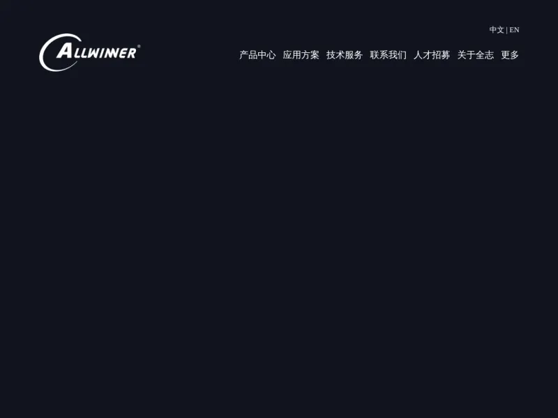 全志科技_www.allwinnertech.com