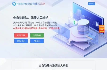 AutoCMS全自动建站系统的网站截图