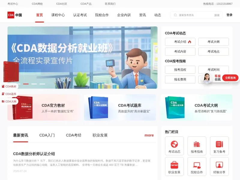 CDA数据分析师的网站截图