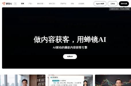 蝉镜的网站截图