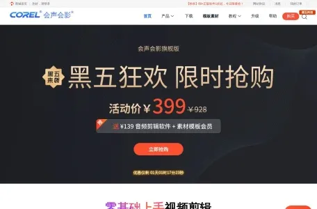 会声会影中文官网的网站截图