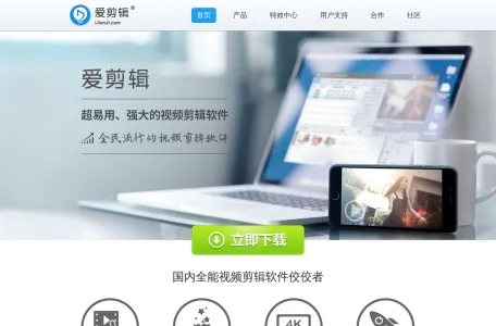 爱剪辑官网的网站截图