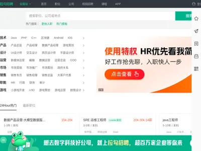 拉勾招聘的网站截图