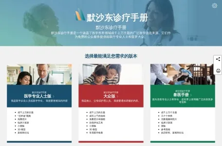 默沙东诊疗手册的网站截图